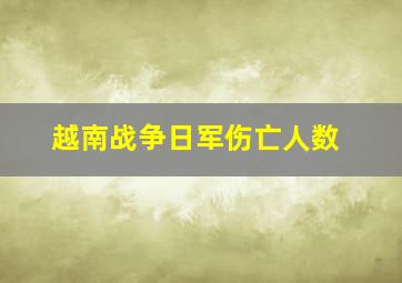 越南战争日军伤亡人数