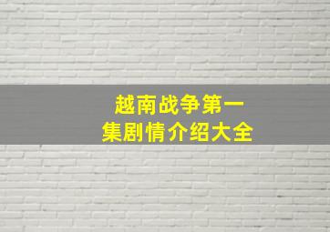 越南战争第一集剧情介绍大全