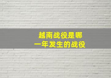 越南战役是哪一年发生的战役