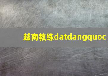 越南教练datdangquoc