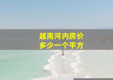 越南河内房价多少一个平方