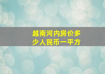 越南河内房价多少人民币一平方