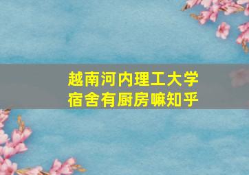 越南河内理工大学宿舍有厨房嘛知乎