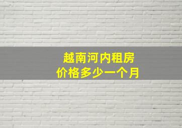 越南河内租房价格多少一个月