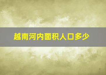 越南河内面积人口多少