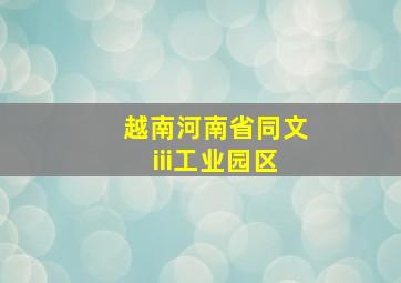 越南河南省同文iii工业园区