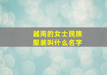 越南的女士民族服装叫什么名字