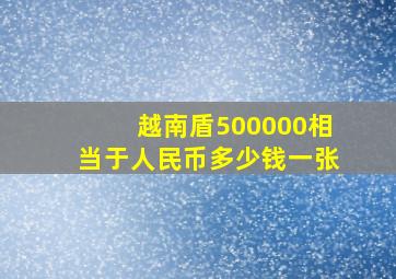 越南盾500000相当于人民币多少钱一张