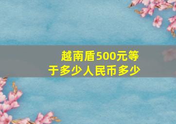 越南盾500元等于多少人民币多少