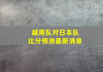 越南队对日本队比分预测最新消息