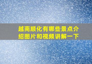 越南顺化有哪些景点介绍图片和视频讲解一下