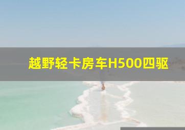 越野轻卡房车H500四驱