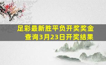 足彩最新胜平负开奖奖金查询3月23日开奖结果