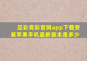 足彩竞彩官网app下载安装苹果手机最新版本是多少