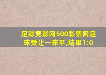 足彩竞彩网500彩票网足球受让一球平,结果1:0