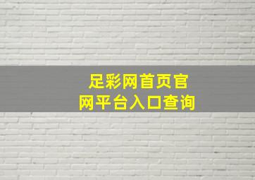 足彩网首页官网平台入口查询