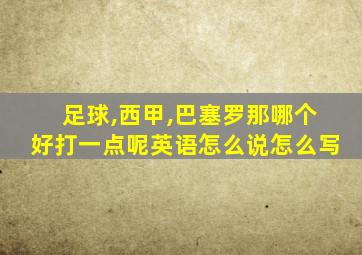 足球,西甲,巴塞罗那哪个好打一点呢英语怎么说怎么写