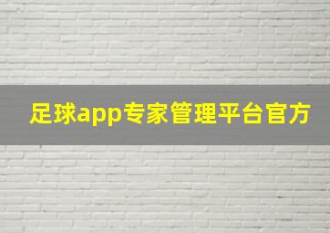 足球app专家管理平台官方