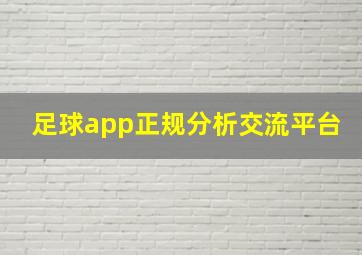 足球app正规分析交流平台