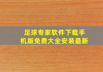 足球专家软件下载手机版免费大全安装最新