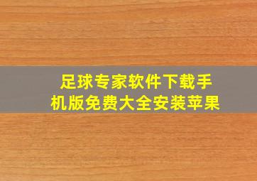 足球专家软件下载手机版免费大全安装苹果