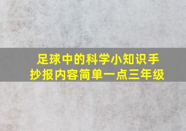 足球中的科学小知识手抄报内容简单一点三年级