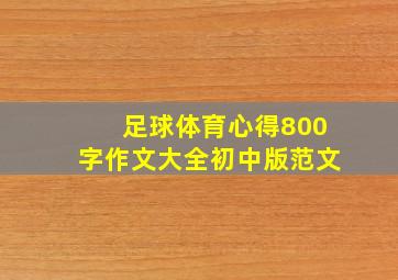 足球体育心得800字作文大全初中版范文