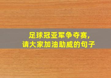 足球冠亚军争夺赛,请大家加油助威的句子