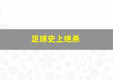 足球史上绝杀