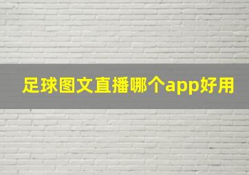 足球图文直播哪个app好用