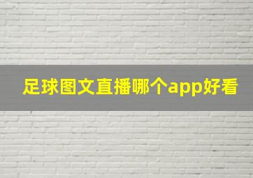 足球图文直播哪个app好看