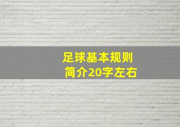 足球基本规则简介20字左右