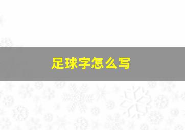 足球字怎么写