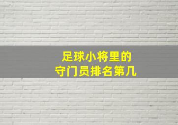 足球小将里的守门员排名第几