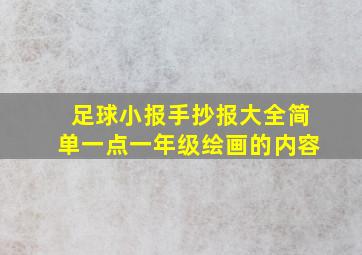 足球小报手抄报大全简单一点一年级绘画的内容