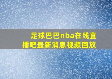 足球巴巴nba在线直播吧最新消息视频回放