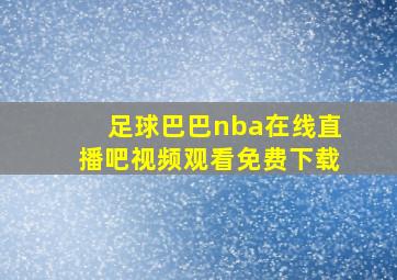 足球巴巴nba在线直播吧视频观看免费下载