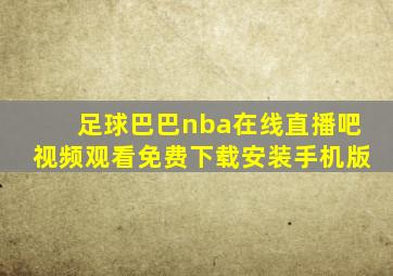 足球巴巴nba在线直播吧视频观看免费下载安装手机版