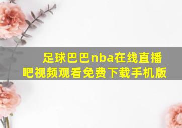 足球巴巴nba在线直播吧视频观看免费下载手机版