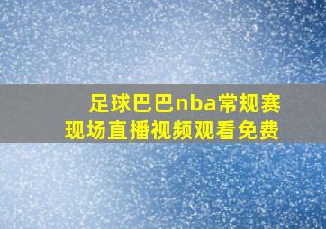 足球巴巴nba常规赛现场直播视频观看免费