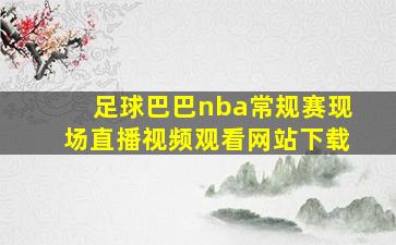 足球巴巴nba常规赛现场直播视频观看网站下载