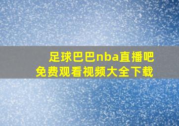 足球巴巴nba直播吧免费观看视频大全下载