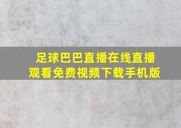 足球巴巴直播在线直播观看免费视频下载手机版