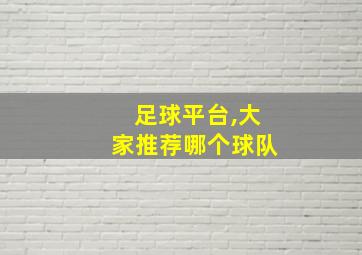 足球平台,大家推荐哪个球队