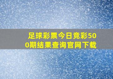 足球彩票今日竞彩500期结果查询官网下载