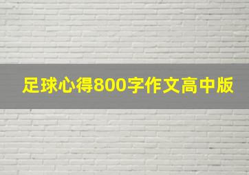 足球心得800字作文高中版