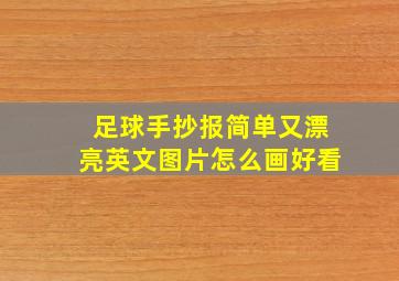 足球手抄报简单又漂亮英文图片怎么画好看