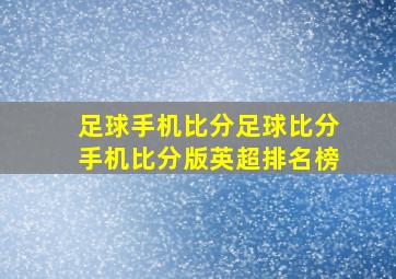 足球手机比分足球比分手机比分版英超排名榜