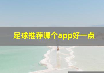 足球推荐哪个app好一点