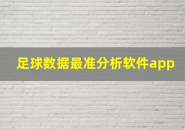 足球数据最准分析软件app